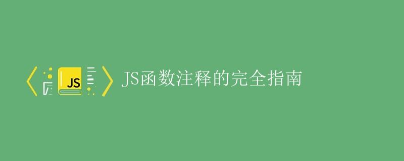 JS函数注释的完全指南