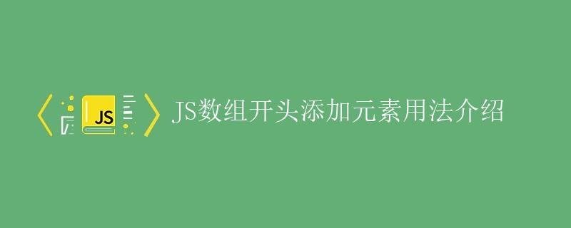 JS数组开头添加元素用法介绍