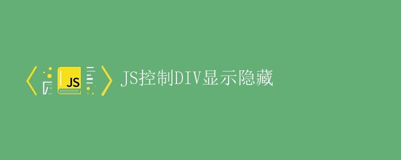 JS控制DIV显示隐藏