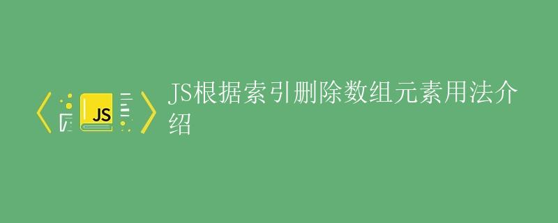 JS根据索引删除数组元素用法介绍