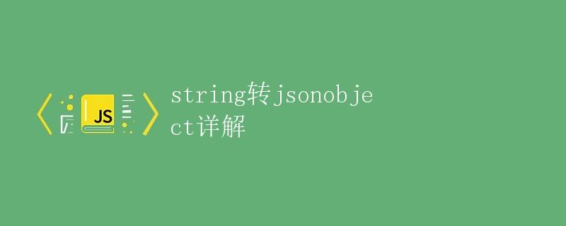 string转jsonobject详解