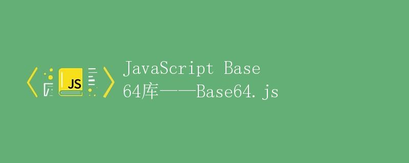 JavaScript Base64库——Base64.js