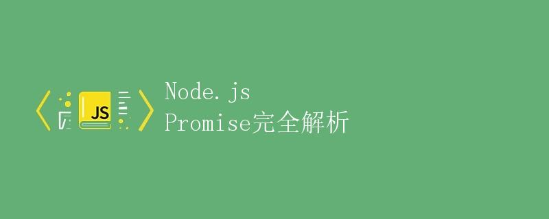 Node.js Promise完全解析