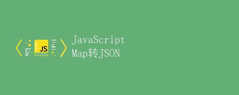 JavaScript Map转JSON