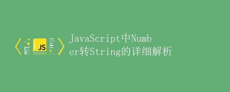 JavaScript中Number转String的详细解析