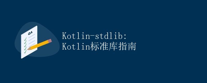 Kotlin-stdlib: Kotlin标准库指南