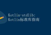 Kotlin-stdlib: Kotlin标准库指南|极客教程