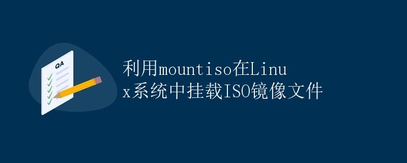 利用mountiso在Linux系统中挂载ISO镜像文件
