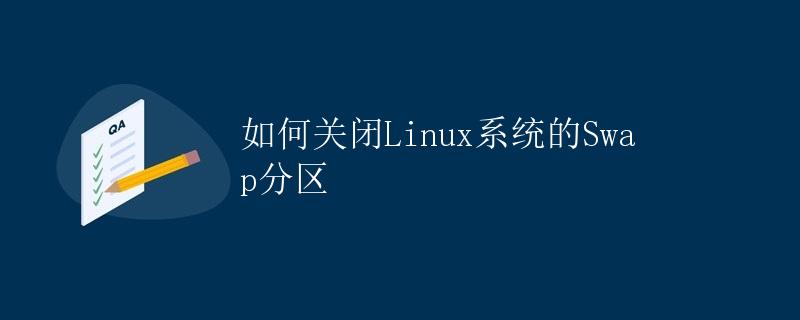 如何关闭Linux系统的Swap分区
