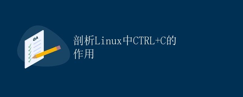 剖析Linux中CTRL+C的作用