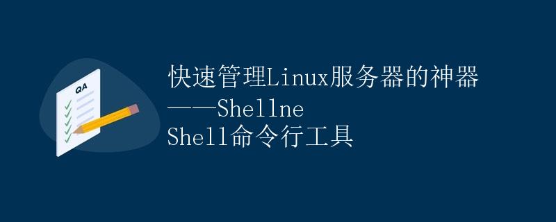 快速管理Linux服务器的神器——Shellne Shell命令行工具