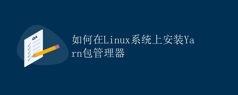 如何在Linux系统上安装Yarn包管理器