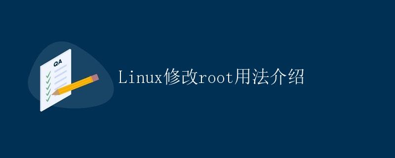 Linux修改root用法介绍