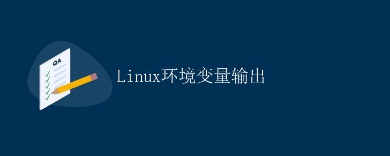 Linux环境变量输出