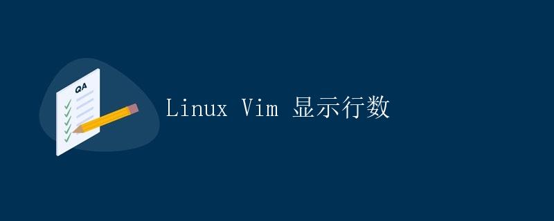 Linux Vim 显示行数