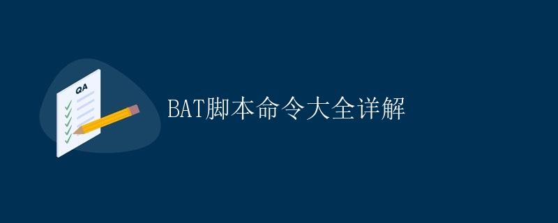 BAT脚本命令大全详解