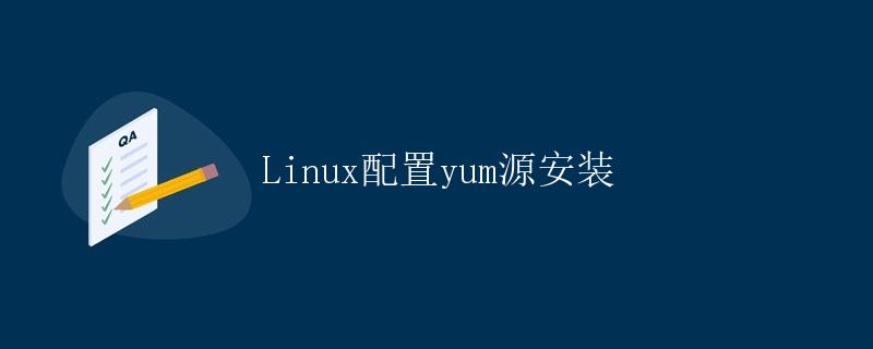 Linux配置yum源安装
