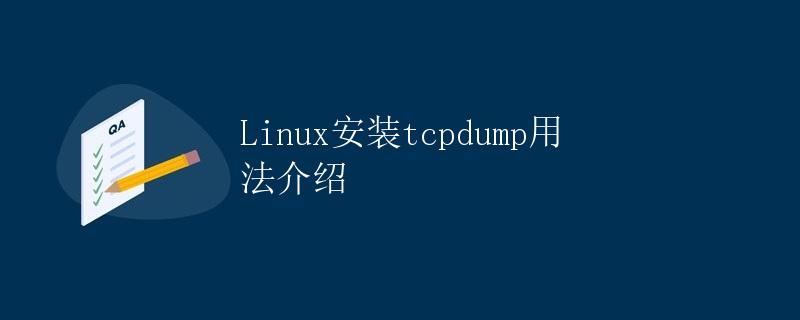 Linux安装tcpdump用法介绍