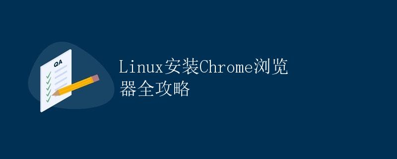 Linux安装Chrome浏览器全攻略