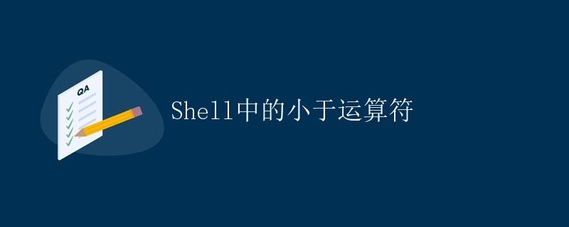 Shell中的小于运算符