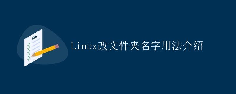 Linux改文件夹名字用法介绍