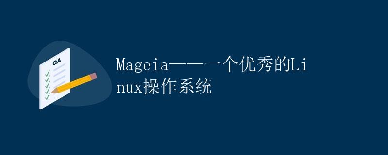 Mageia——一个优秀的Linux操作系统