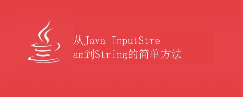 从Java InputStream到String的简单方法