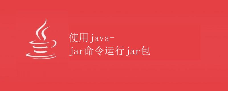 使用java-jar命令运行jar包
