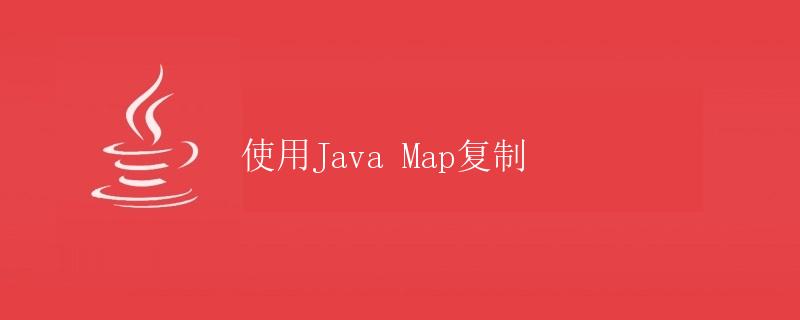 使用Java Map复制