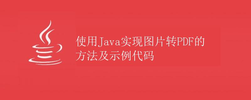 使用Java实现图片转PDF的方法及示例代码