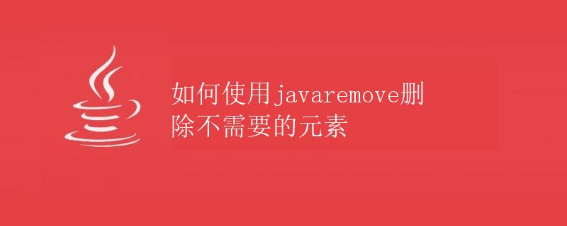 如何使用javaremove删除不需要的元素