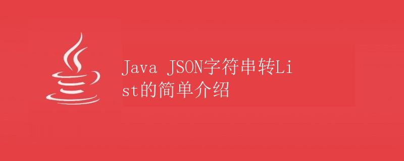Java JSON字符串转List的简单介绍