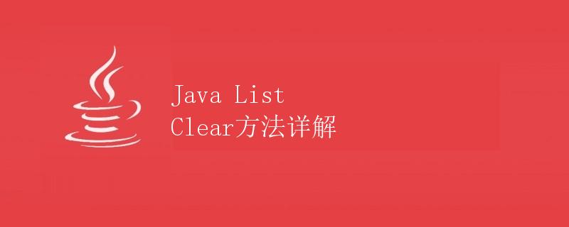 Java List Clear方法详解