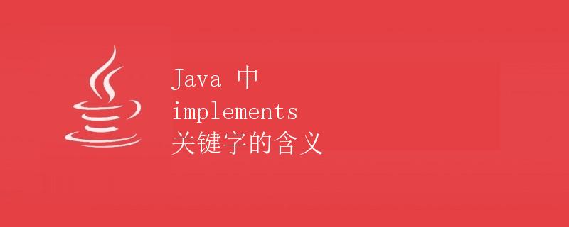 Java 中 implements 关键字的含义