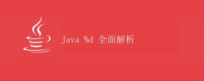 Java %d 全面解析