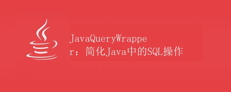 JavaQueryWrapper：简化Java中的SQL操作