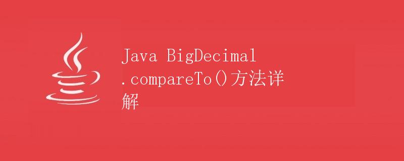 Java BigDecimal.compareTo()方法详解