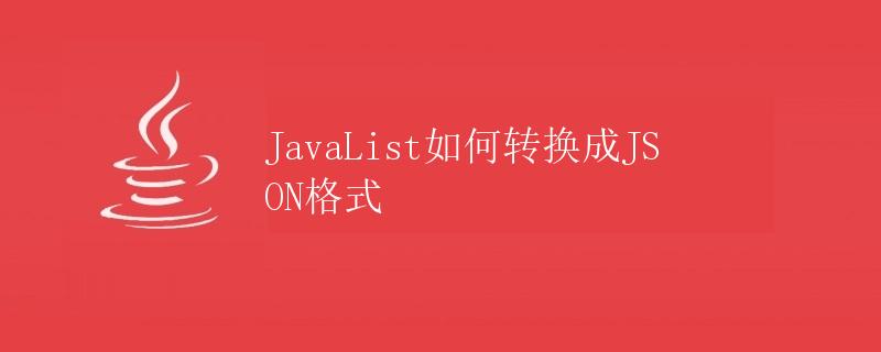 JavaList如何转换成JSON格式