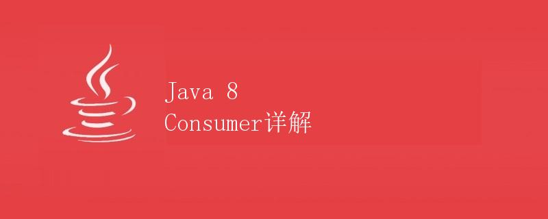 Java 8 Consumer详解