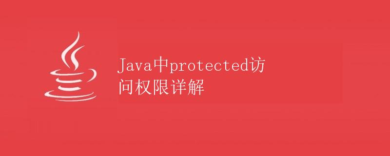 Java中protected访问权限详解