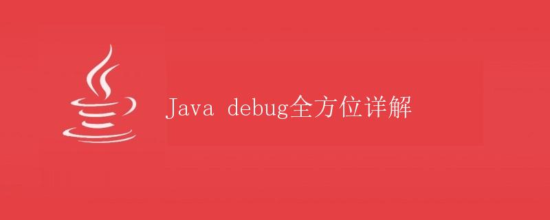 Java debug全方位详解