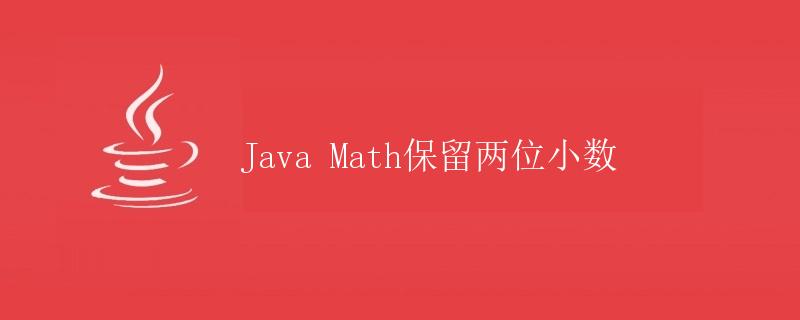 Java Math保留两位小数