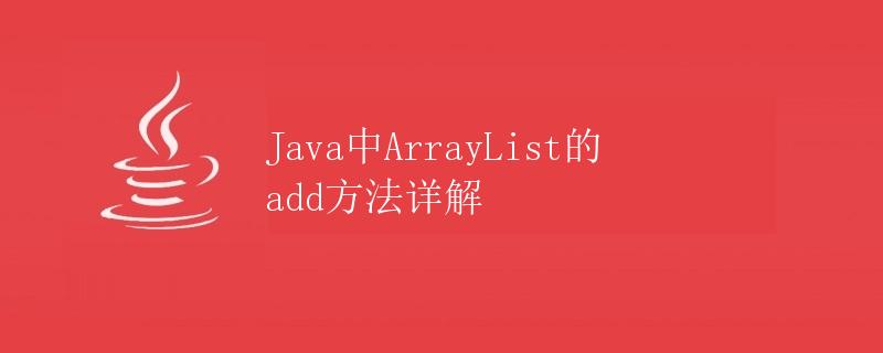 Java中ArrayList的add方法详解