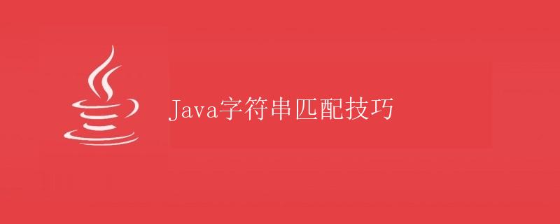 Java字符串匹配技巧