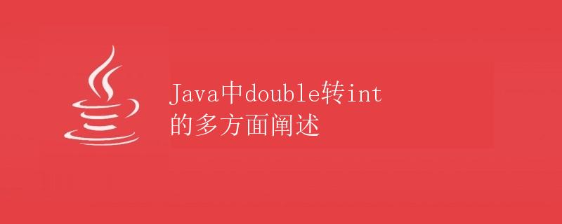 Java中double转int的多方面阐述