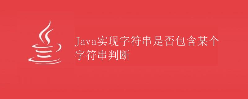 Java实现字符串是否包含某个字符串判断