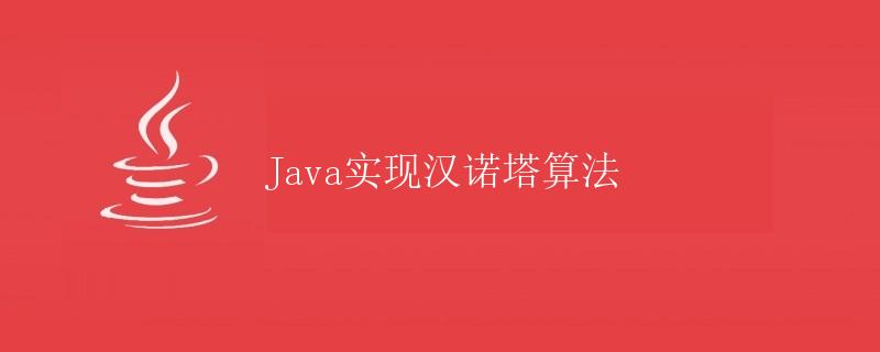 Java实现汉诺塔算法