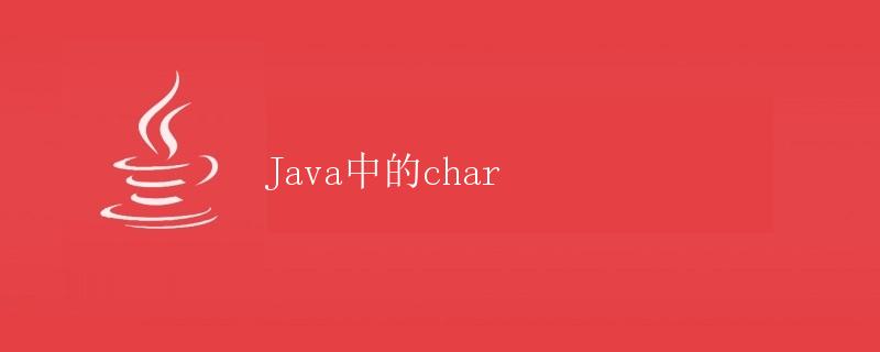 Java中的char