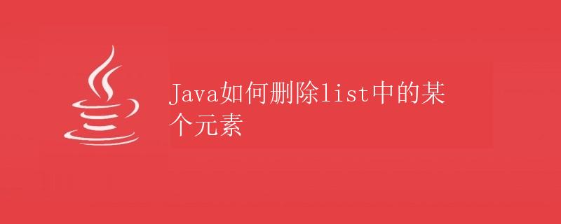 Java如何删除list中的某个元素