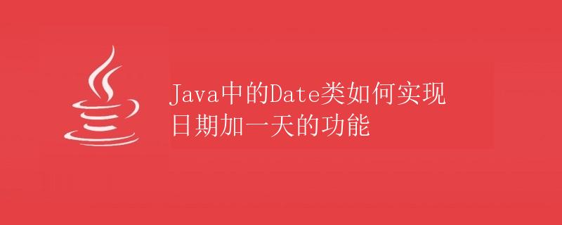 Java中的Date类如何实现日期加一天的功能